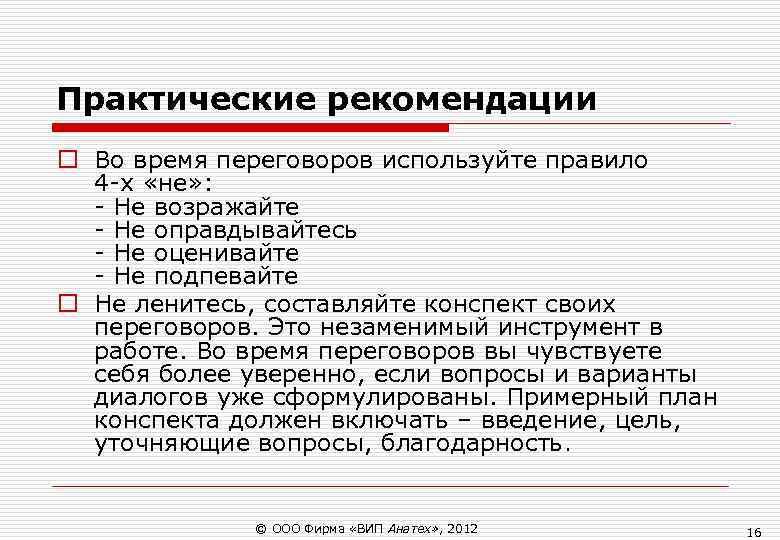 Практические рекомендации o Во время переговоров используйте правило 4 -х «не» : Практические рекомендации o Во время переговоров используйте правило 4 -х «не» :