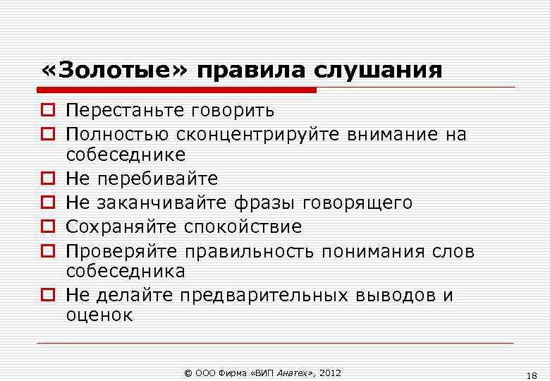 «Золотые» правила слушания o Перестаньте говорить o Полностью сконцентрируйте внимание на собеседнике «Золотые» правила слушания o Перестаньте говорить o Полностью сконцентрируйте внимание на собеседнике