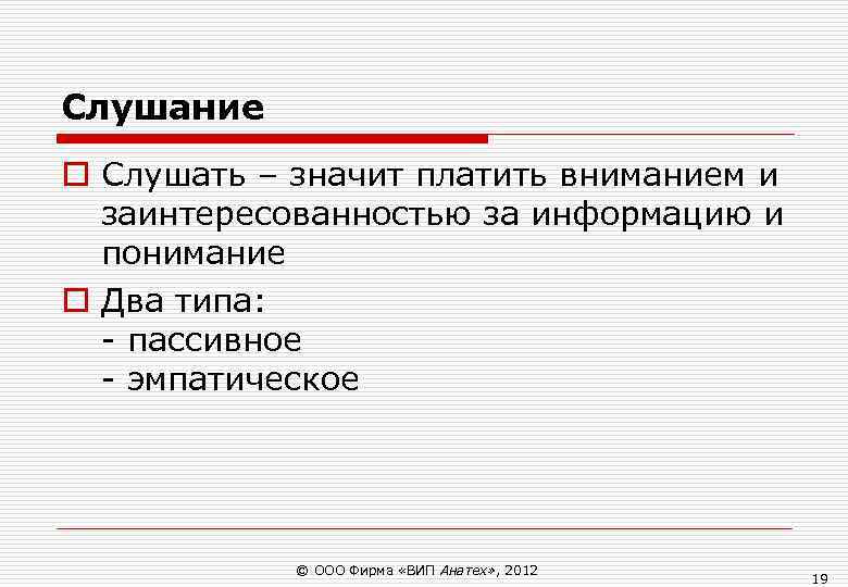 Слушание o Слушать – значит платить вниманием и заинтересованностью за информацию и Слушание o Слушать – значит платить вниманием и заинтересованностью за информацию и