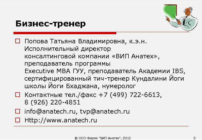 Бизнес-тренер o Попова Татьяна Владимировна, к. э. н. Исполнительный директор консалтинговой компании Бизнес-тренер o Попова Татьяна Владимировна, к. э. н. Исполнительный директор консалтинговой компании