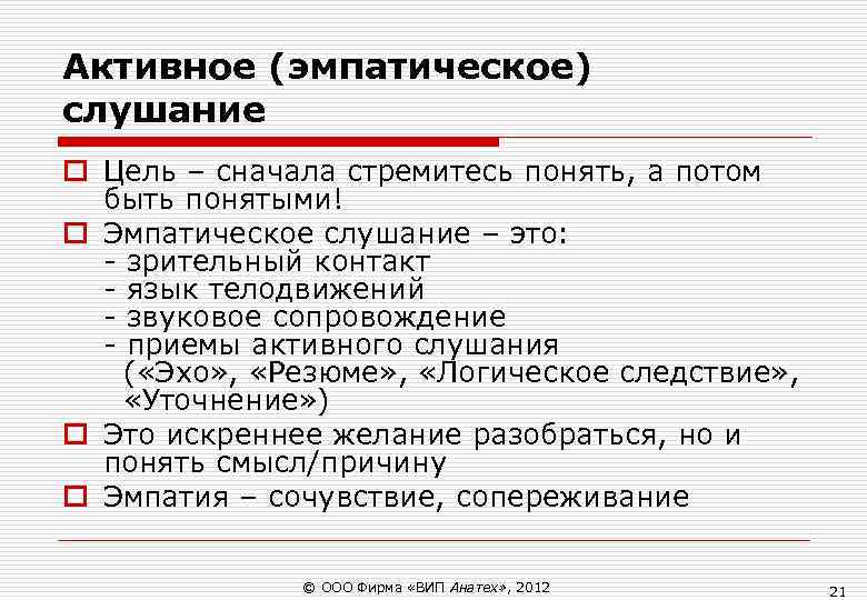 Активное (эмпатическое) слушание o Цель – сначала стремитесь понять, а потом быть понятыми! Активное (эмпатическое) слушание o Цель – сначала стремитесь понять, а потом быть понятыми!