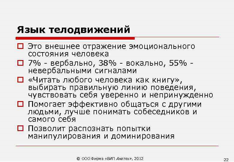 Язык телодвижений o Это внешнее отражение эмоционального состояния человека o 7% - вербально, Язык телодвижений o Это внешнее отражение эмоционального состояния человека o 7% - вербально,