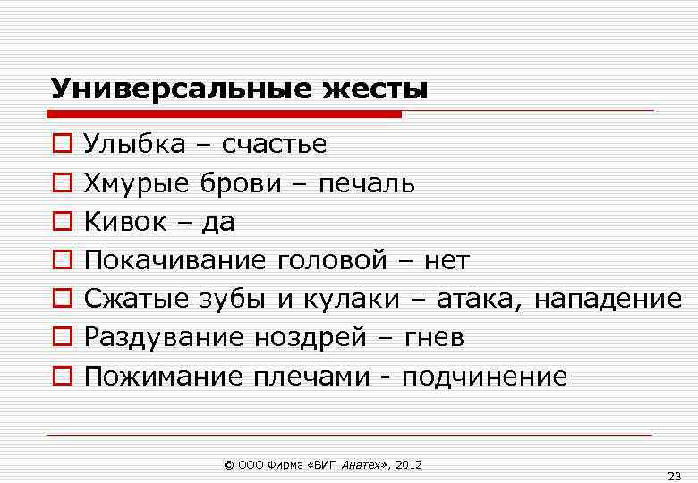 Универсальные жесты o Улыбка – счастье o Хмурые брови – печаль o Универсальные жесты o Улыбка – счастье o Хмурые брови – печаль o