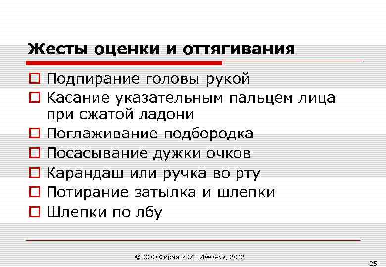 Жесты оценки и оттягивания o Подпирание головы рукой o Касание указательным пальцем лица Жесты оценки и оттягивания o Подпирание головы рукой o Касание указательным пальцем лица