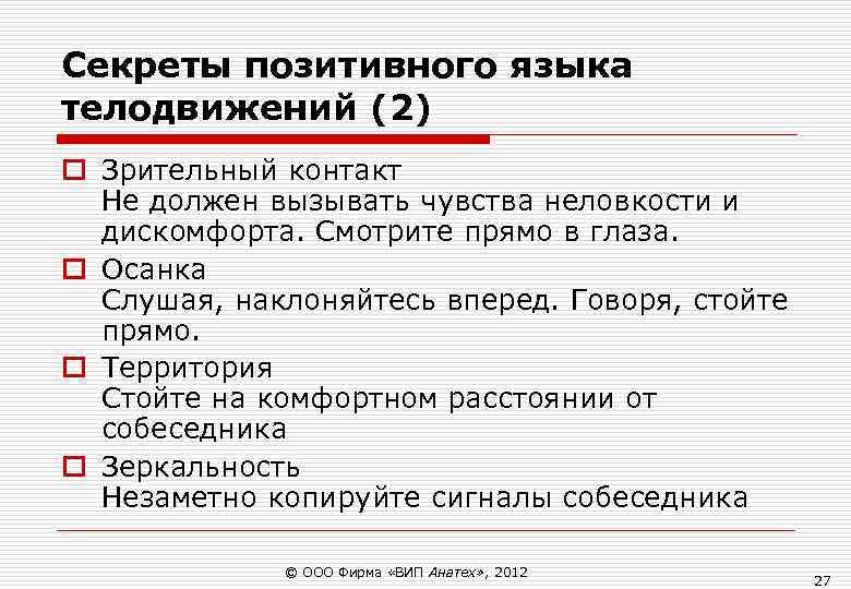 Секреты позитивного языка телодвижений (2) o Зрительный контакт Не должен вызывать чувства неловкости Секреты позитивного языка телодвижений (2) o Зрительный контакт Не должен вызывать чувства неловкости