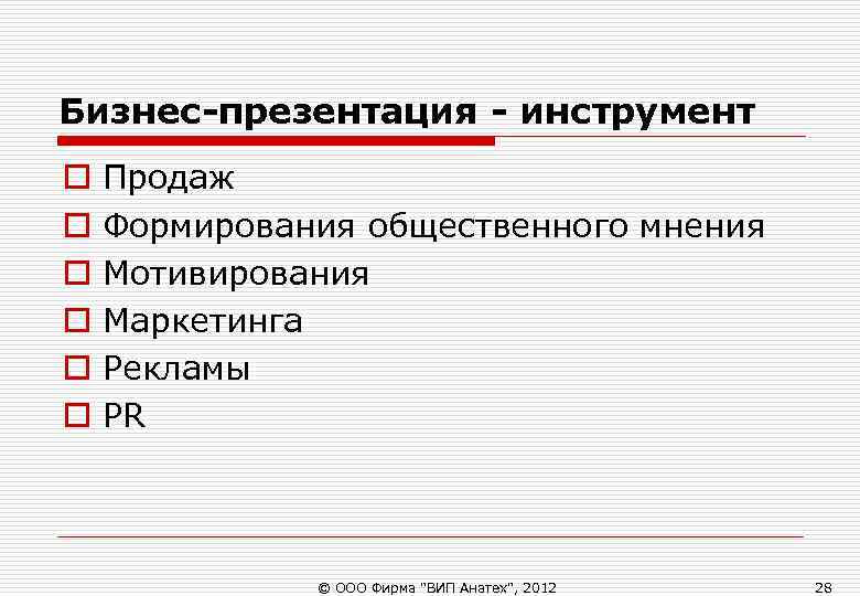 Бизнес-презентация - инструмент o Продаж o Формирования общественного мнения o Мотивирования Бизнес-презентация - инструмент o Продаж o Формирования общественного мнения o Мотивирования