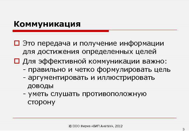 Коммуникация o Это передача и получение информации для достижения определенных целей o Для Коммуникация o Это передача и получение информации для достижения определенных целей o Для