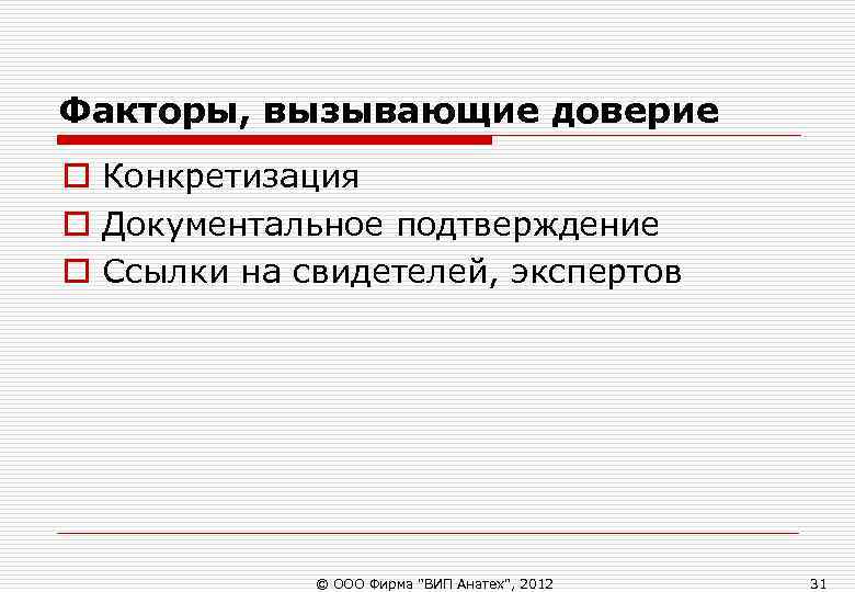 Факторы, вызывающие доверие o Конкретизация o Документальное подтверждение o Ссылки на свидетелей, экспертов Факторы, вызывающие доверие o Конкретизация o Документальное подтверждение o Ссылки на свидетелей, экспертов