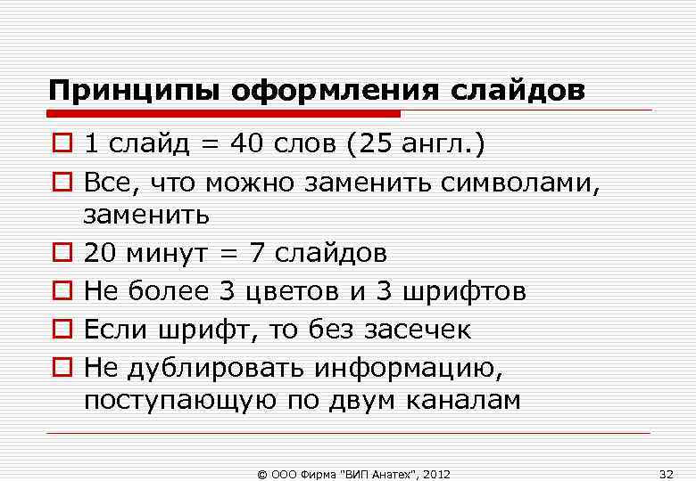 Принципы оформления слайдов o 1 слайд = 40 слов (25 англ. ) o Все, Принципы оформления слайдов o 1 слайд = 40 слов (25 англ. ) o Все,