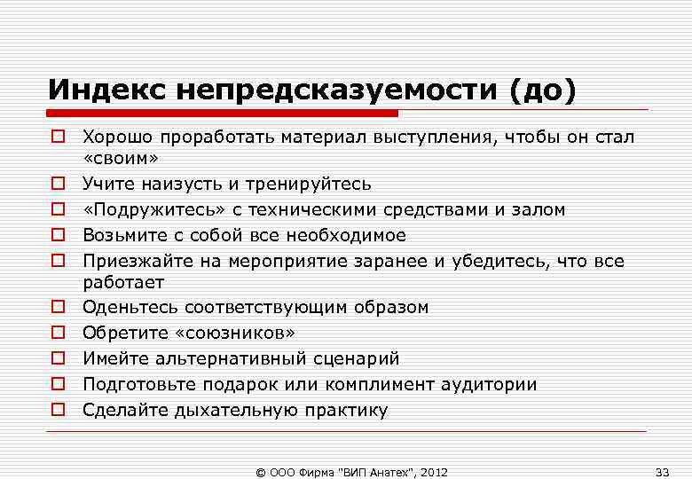 Индекс непредсказуемости (до) o Хорошо проработать материал выступления, чтобы он стал «своим» o Индекс непредсказуемости (до) o Хорошо проработать материал выступления, чтобы он стал «своим» o