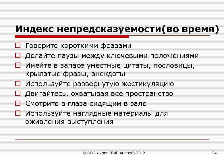 Индекс непредсказуемости(во время) o Говорите короткими фразами o Делайте паузы между ключевыми положениями o Индекс непредсказуемости(во время) o Говорите короткими фразами o Делайте паузы между ключевыми положениями o