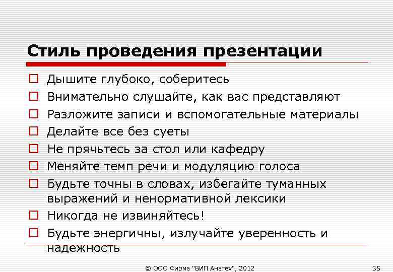 Стиль проведения презентации o Дышите глубоко, соберитесь o Внимательно слушайте, как вас представляют o Стиль проведения презентации o Дышите глубоко, соберитесь o Внимательно слушайте, как вас представляют o