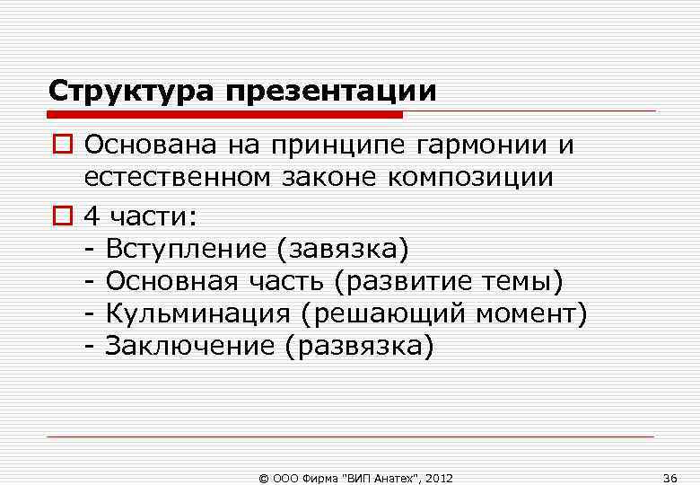 Структура презентации o Основана на принципе гармонии и естественном законе композиции o 4 Структура презентации o Основана на принципе гармонии и естественном законе композиции o 4