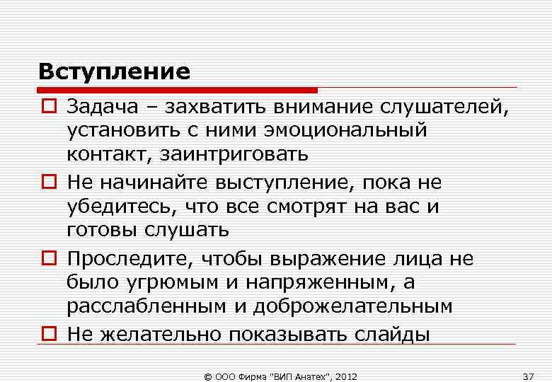 Вступление o Задача – захватить внимание слушателей, установить с ними эмоциональный контакт, Вступление o Задача – захватить внимание слушателей, установить с ними эмоциональный контакт,