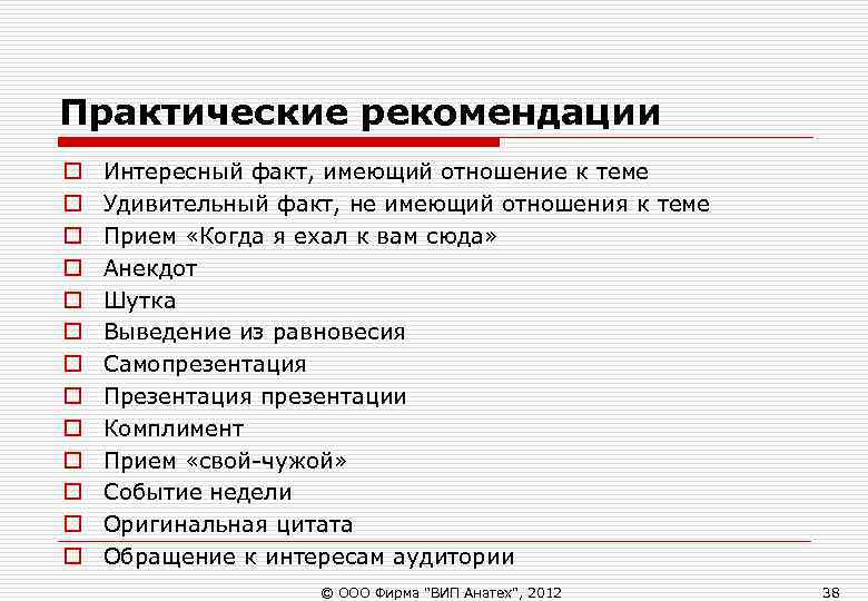 Практические рекомендации o Интересный факт, имеющий отношение к теме o Удивительный факт, Практические рекомендации o Интересный факт, имеющий отношение к теме o Удивительный факт,