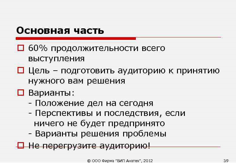 Основная часть o 60% продолжительности всего выступления o Цель – подготовить аудиторию к Основная часть o 60% продолжительности всего выступления o Цель – подготовить аудиторию к