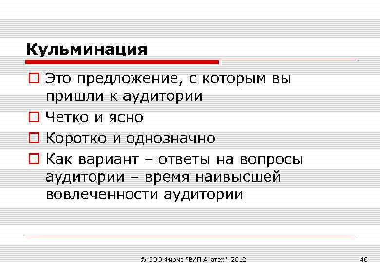 Кульминация o Это предложение, с которым вы пришли к аудитории o Четко и Кульминация o Это предложение, с которым вы пришли к аудитории o Четко и