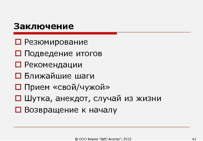 Заключение o Резюмирование o Подведение итогов o Рекомендации o Ближайшие Заключение o Резюмирование o Подведение итогов o Рекомендации o Ближайшие
