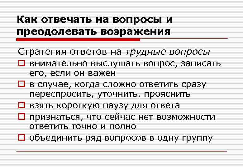 Как отвечать на вопросы и преодолевать возражения Стратегия ответов на трудные вопросы o внимательно Как отвечать на вопросы и преодолевать возражения Стратегия ответов на трудные вопросы o внимательно