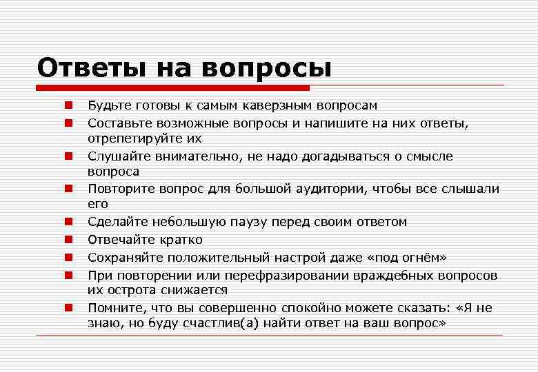 Ответы на вопросы n Будьте готовы к самым каверзным вопросам n Составьте Ответы на вопросы n Будьте готовы к самым каверзным вопросам n Составьте