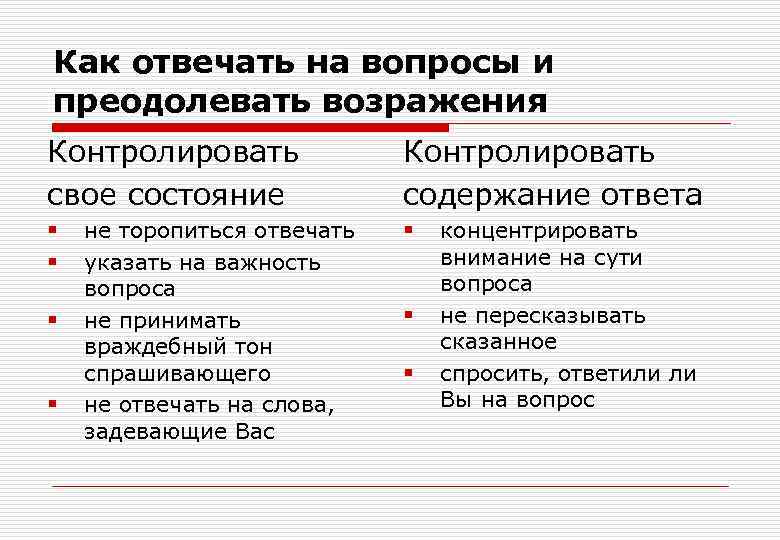 Как отвечать на вопросы и преодолевать возражения Контролировать Контролировать свое состояние Как отвечать на вопросы и преодолевать возражения Контролировать Контролировать свое состояние
