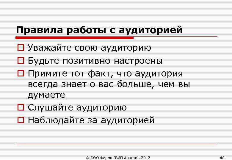 Правила работы с аудиторией o Уважайте свою аудиторию o Будьте позитивно настроены o Примите Правила работы с аудиторией o Уважайте свою аудиторию o Будьте позитивно настроены o Примите