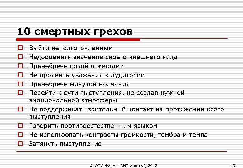 10 смертных грехов o Выйти неподготовленным o Недооценить значение своего внешнего вида 10 смертных грехов o Выйти неподготовленным o Недооценить значение своего внешнего вида