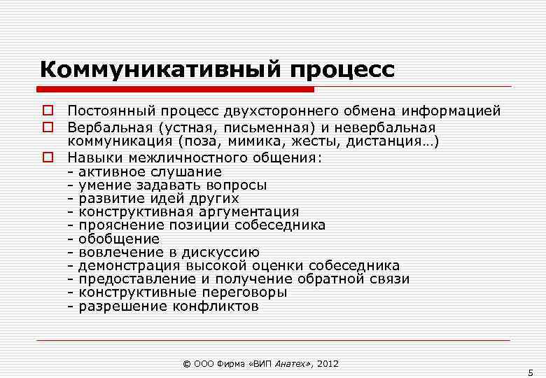 Коммуникативный процесс o Постоянный процесс двухстороннего обмена информацией o Вербальная (устная, письменная) и невербальная Коммуникативный процесс o Постоянный процесс двухстороннего обмена информацией o Вербальная (устная, письменная) и невербальная