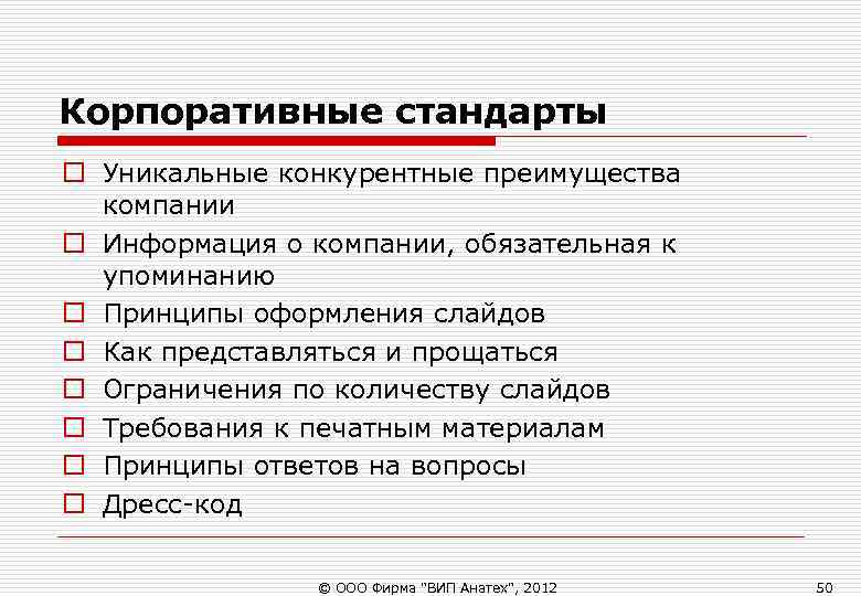Корпоративные стандарты o Уникальные конкурентные преимущества компании o Информация о компании, обязательная к Корпоративные стандарты o Уникальные конкурентные преимущества компании o Информация о компании, обязательная к