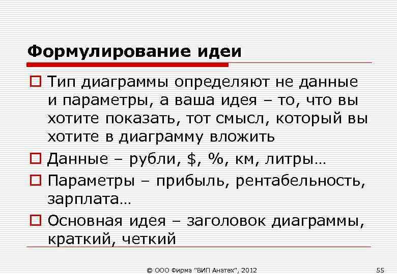 Формулирование идеи o Тип диаграммы определяют не данные и параметры, а ваша идея Формулирование идеи o Тип диаграммы определяют не данные и параметры, а ваша идея
