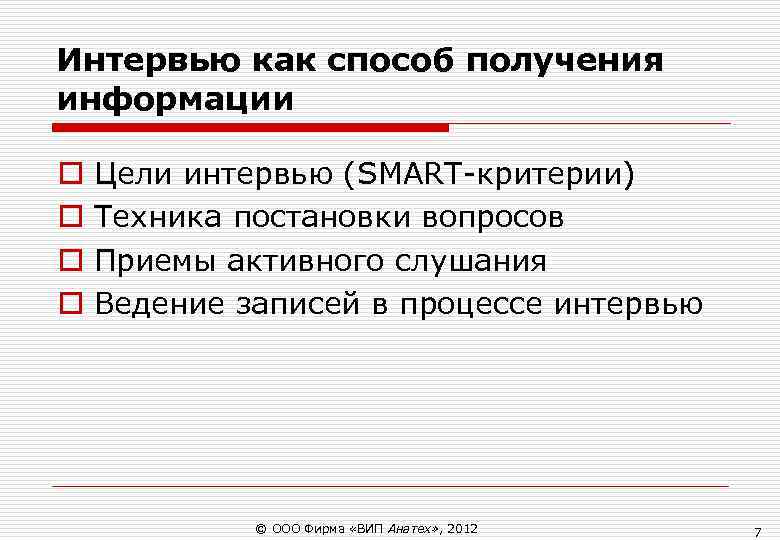 Интервью как способ получения информации o Цели интервью (SMART-критерии) o Техника постановки Интервью как способ получения информации o Цели интервью (SMART-критерии) o Техника постановки