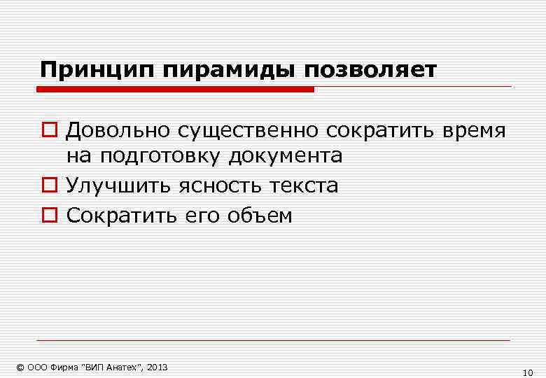   Принцип пирамиды позволяет o Довольно существенно сократить время  на подготовку документа