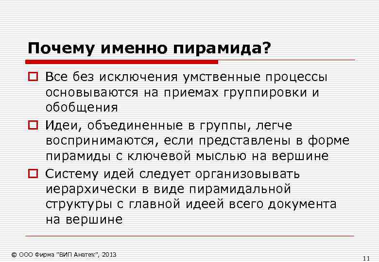   Почему именно пирамида? o Все без исключения умственные процессы  основываются на