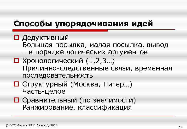   Способы упорядочивания идей o Дедуктивный  Большая посылка, малая посылка, вывод 