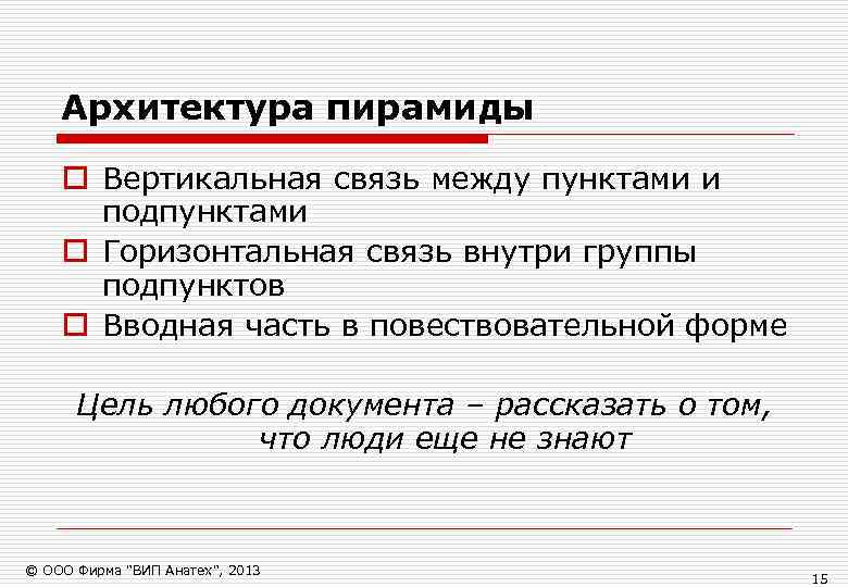   Архитектура пирамиды o Вертикальная связь между пунктами и  подпунктами o Горизонтальная