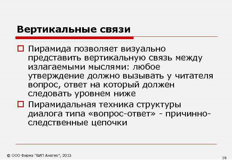   Вертикальные связи o Пирамида позволяет визуально  представить вертикальную связь между 