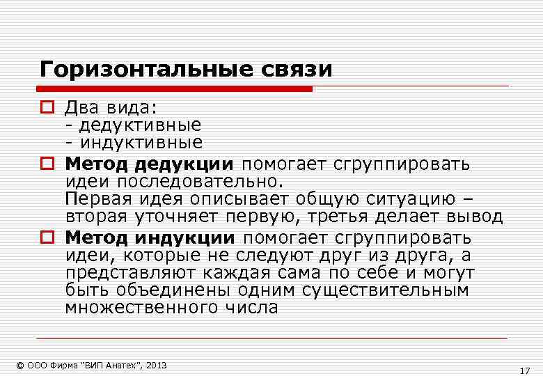   Горизонтальные связи o Два вида:  - дедуктивные  - индуктивные o