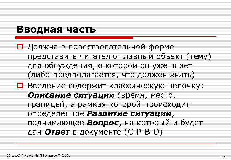   Вводная часть o Должна в повествовательной форме  представить читателю главный объект
