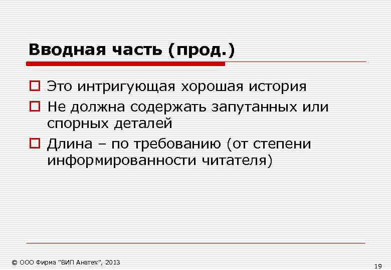   Вводная часть (прод. ) o Это интригующая хорошая история o Не должна