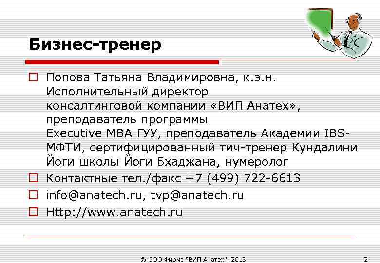 Бизнес-тренер o Попова Татьяна Владимировна, к. э. н.  Исполнительный директор  консалтинговой компании