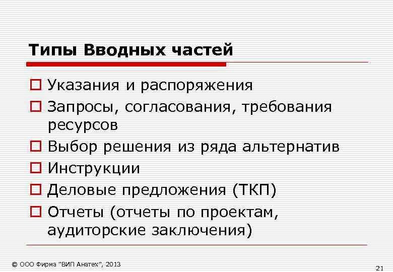   Типы Вводных частей o Указания и распоряжения o Запросы, согласования, требования 