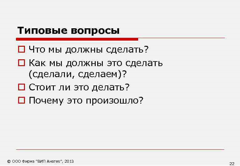   Типовые вопросы o Что мы должны сделать? o Как мы должны это