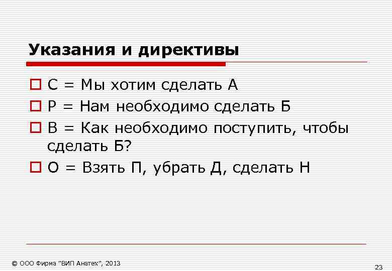   Указания и директивы o С = Мы хотим сделать А o Р