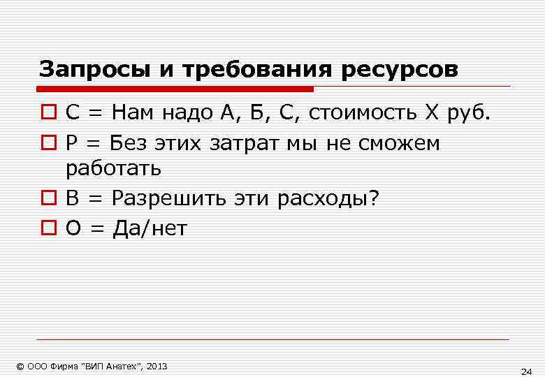   Запросы и требования ресурсов o С = Нам надо А, Б, С,