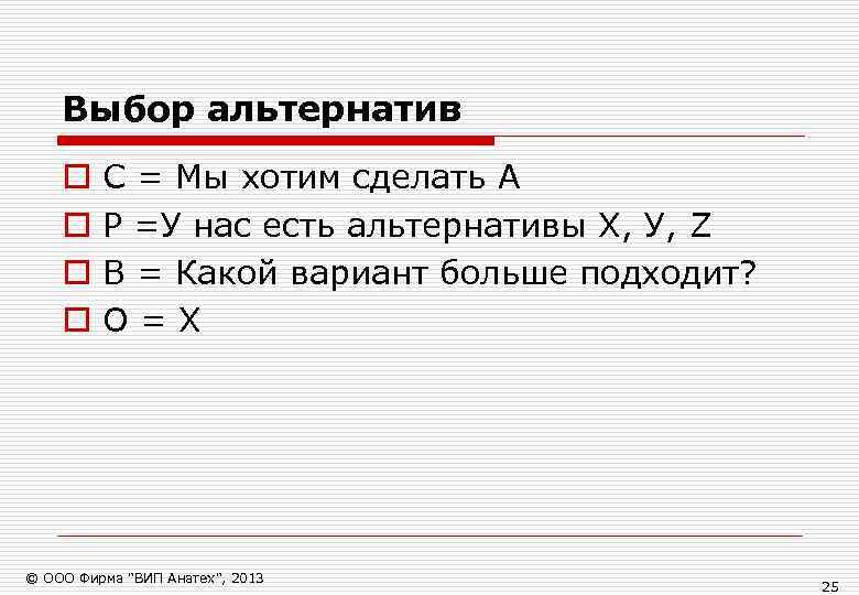   Выбор альтернатив o  С = Мы хотим сделать А o 