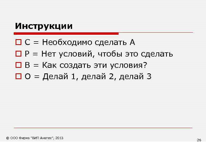   Инструкции o  С = Необходимо сделать А o  Р =