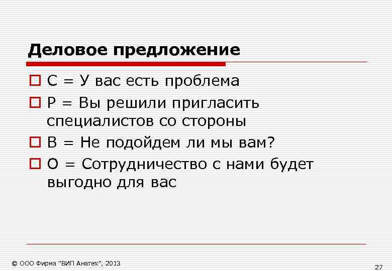   Деловое предложение o С = У вас есть проблема o Р =