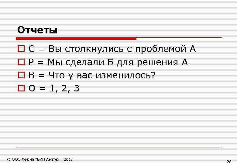   Отчеты o  С = Вы столкнулись с проблемой А o 