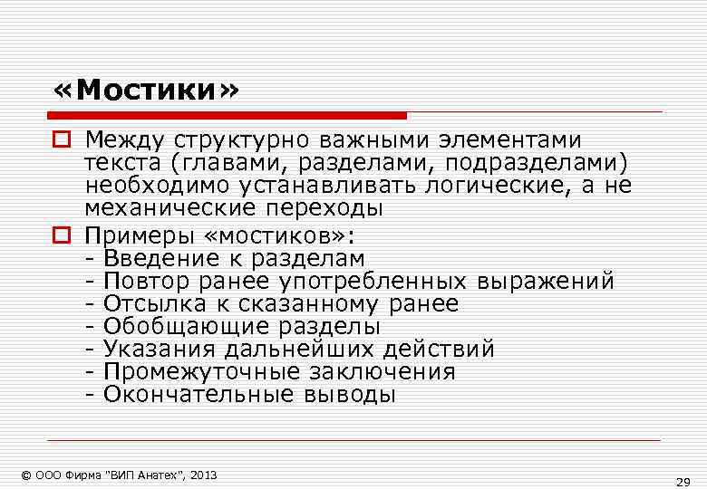  «Мостики» o Между структурно важными элементами  текста (главами, разделами, подразделами)  необходимо