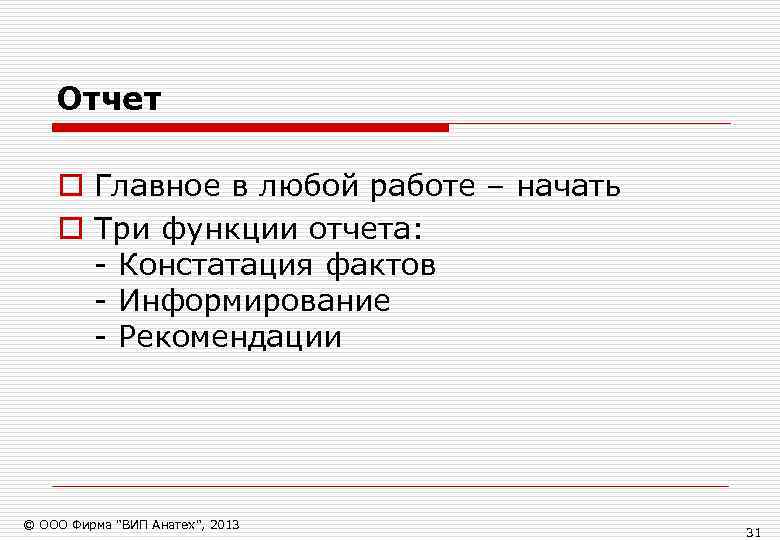   Отчет o Главное в любой работе – начать o Три функции отчета: